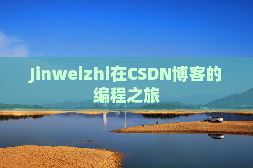 Jinweizhi在CSDN博客的编程之旅