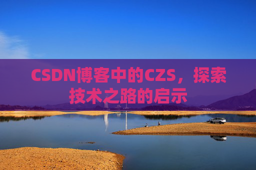 CSDN博客中的CZS，探索技术之路的启示